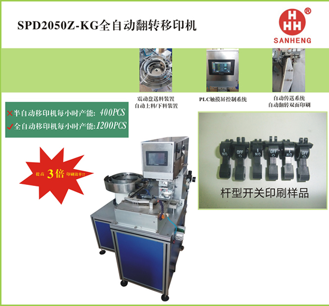 SPD2050z-kg全自動(dòng)翻轉(zhuǎn)移印機(jī)2.jpg